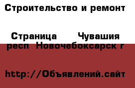  Строительство и ремонт - Страница 10 . Чувашия респ.,Новочебоксарск г.